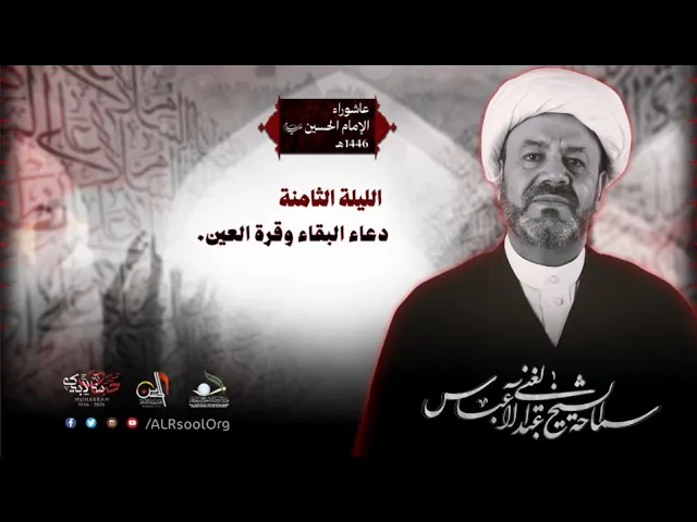 ⁣ليلة 8  محرم الحرام - 1446هـ | الشيخ عبدالغني آل عباس | حسينية الإمام الحسين عليه السلام