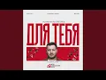 Download Lagu Для Тебя