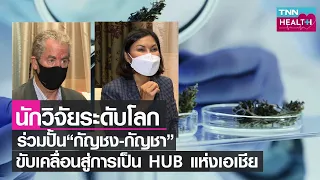 ทำไมกัญชงถึงถูกมองว่าเป็นพืชที่มีศักยภาพในการพัฒนาประเทศในระดับโลก