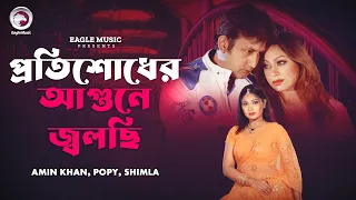 প্রতিশোধের আগুনে জ্বলছি | Protisodher Agune Jolchi | Bangla Movie Song | lootpaat | Amin Khan , Popy