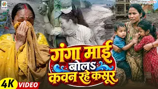 #नेपाल #बाढ़ का दिल दहला देने वाला विडिओ गाना || गंगा माई बोलऽ कवन रहे कसूर | Nepal Flood Song 2026