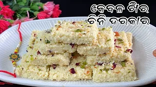 ବଜାରରୁ ଆଉ କିଣିବେନି,ମାତ୍ର 2 ଟି ସାମଗ୍ରିରେ ଘରେ ସହଜରେ ବନେଇନେବେ‼️Rakhi Special  Kalakand MithaRecipe Odia