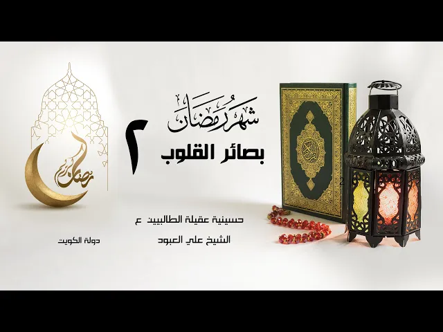 العطاء الإلهي | 02 رمضان 1442 | الشيخ علي العبود