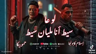 مهرجان لو ع السيط انا مليان سيط اسلام كابونجا حمو بيكا توزيع فيجو الدخلاوي 2025 