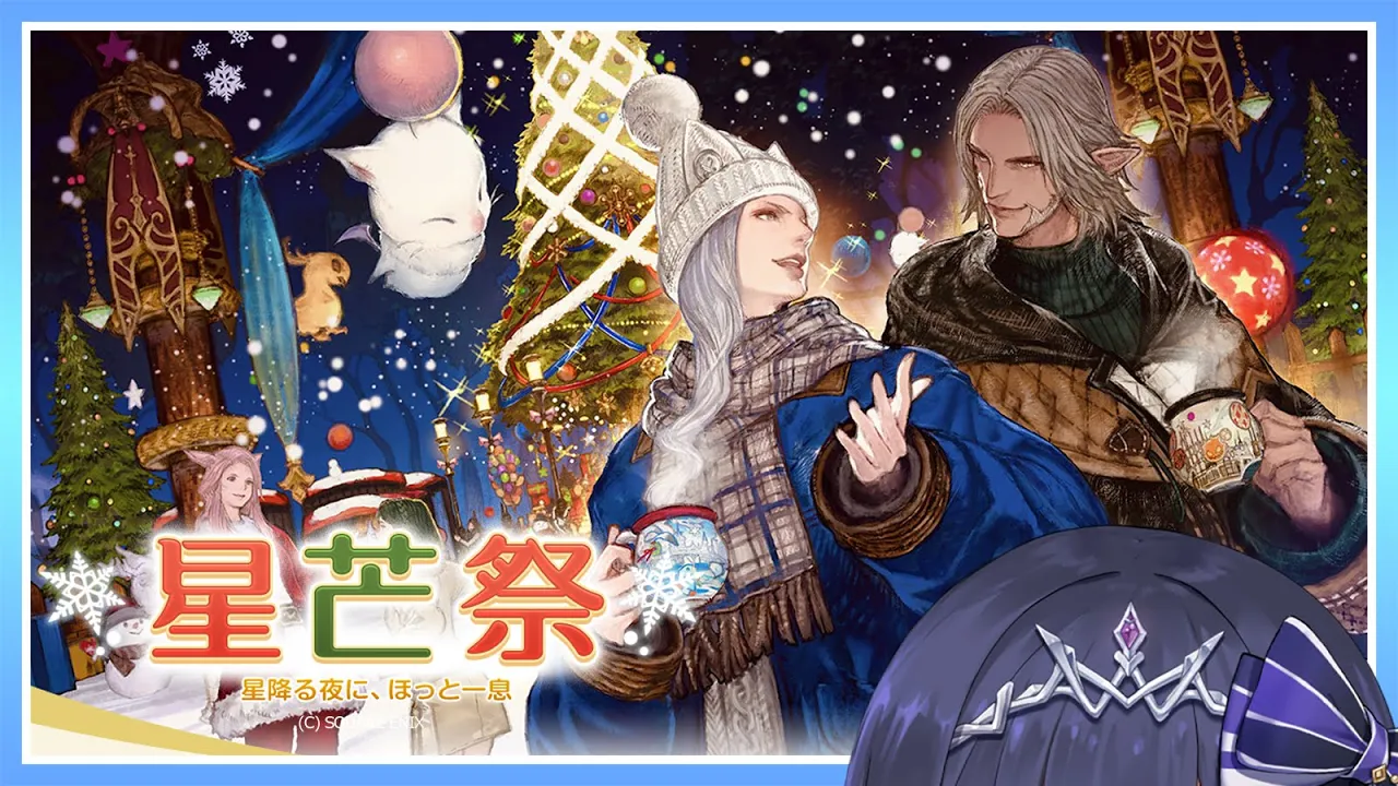 🔴𝔽𝔽𝟙𝟜 | 星芒祭2025 他 | ネタバレ注意【FF14 静凛/にじさんじ】