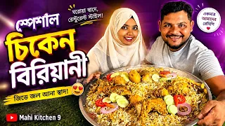 বাড়িতেই বানালাম রেস্টুরেন্ট স্টাইল ঝরঝরে চিকেন বিরিয়ানি | Chicken Biryani Recipe