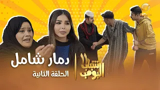 مسلسل شباب البومب 11 الحلقه الثانية دمار شامل 4K 