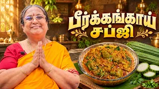 Peerkangai Subji Recipe in Tamil | பீர்க்கங்காய் சப்ஜி | Ridge Gourd Curry | Yogambal's Tamil