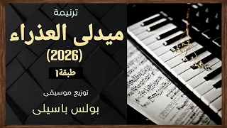 موسيقى ميدلى العذراء        طبقة    توزيع بولس باسيلى دندنها