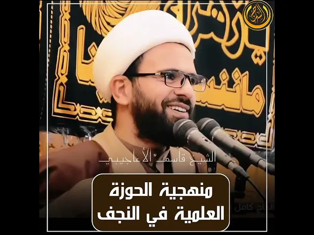 ⁣منهج الحوزة العلمية في النجف || #الشيخ_قاسم_الأعاجيبي #السراج