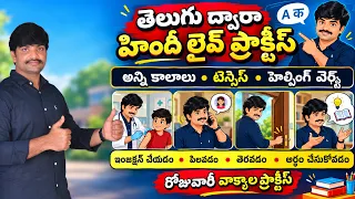 రోజువారీ హిందీ వాక్యాలను ప్రాక్టీసు చేద్దాం రండి