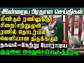 Download Lagu சற்றுமுன் ரணில் கைது விவகாரத்தில் திருப்பம் - மீண்டும் கைதுசெய்ய உத்தரவு | பிரதானசெய்திகள்