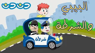 البيبي والشرطة   مجموعة اغاني قناة دن دن تايم للأطفال دندنها