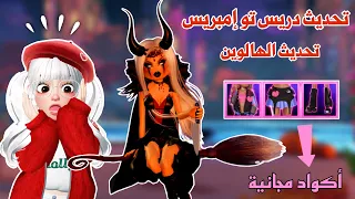 تحديث الهالوين شرح التحديث بالكامل والأكواد المجانية والأسرار اضافات وتغييرات رهيبه روبلوكس  تحديث الهالوين شرح التحديث بالكامل والأكواد المجانية والأسرار اضافات وتغييرات رهيبه روبلوكس
