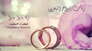 بادا بادا   زفات أمواج البحرين دندنها