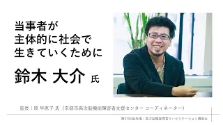 当事者が主体的に社会で生きていくために 鈴木大介氏 