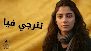 تترجي فيا   ايهاب توفيق   كوفر ليلى دندنها