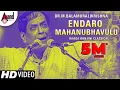 Endaro Mahanubhavulu || Raga Ranjini Classical Video || Dr M Balamuralikrishna || Thyagaraja ||
