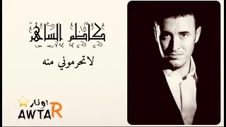 كاظم الساهر لا تحرموني منه 