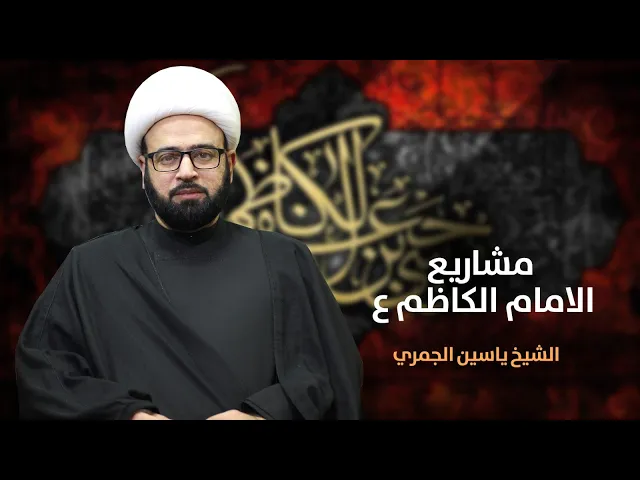 ⁣مباشر  ( مشاريع الامام الكاظم ع ) شهادة الكاظم ع الشيخ ياسين الجمري مجلس الدعيسي