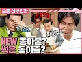 Download Lagu [#순풍산부인과] 온천♨️가기 싫다고 영규 이용하기😏 근데 진짜 1도 도움 안 되는 영규인 것임.ㅣ506화