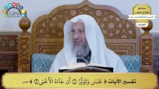      تفسير الآيات   عبس وتولى أن جاءه الأعمى     عثمان الخميس دندنها