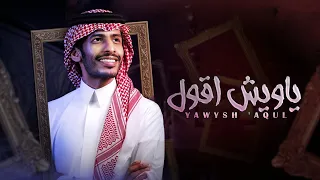 ياويش اقول سلطان الفهادي حصريا 2021  ياويش اقول سلطان الفهادي حصريا 2021