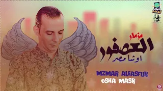 مزمار العصفور واشد الطلعات تكسير عظام اوشا الحراق 2021 