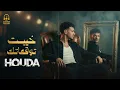 Houda Bondok❤Khayebt Tawq3atk💔🎧 حــودة بندق❤خيبت توقعاتك