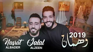 نصرت البدر و جلال الزين  وهمان                                          دندنها