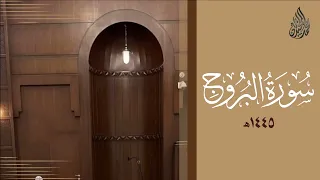سورة البروج محمد اللحيدان رمضان                                       دندنها