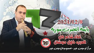 يايمه انتصرت سوريه 2024 12 8 غناء شاعر كل العرب خليل الحوشان أغاني الثوره السورية درعا الحريه  يايمه انتصرت سوريه 2024 12 8 غناء شاعر كل العرب خليل الحوشان أغاني الثوره السورية درعا الحريه