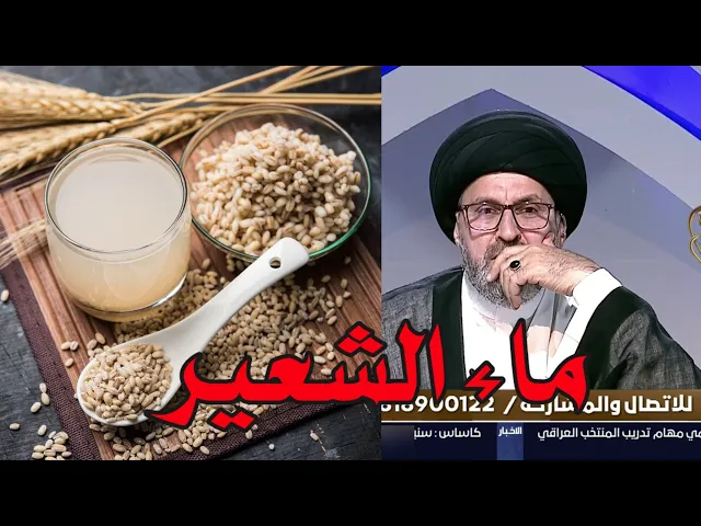 ⁣ما حكم ماء الشعير الذي يباع في الاسواق / سيد رشيد الحسيني