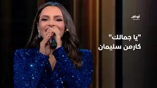  يا جمالك    كارمن سليمان تقدم واحدة من أجمل أغانيها في برنامج  أحلام ألف ليلة وليلة  دندنها