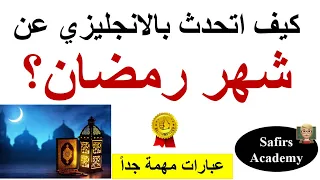 كيف تكتب تعبير و تتحدث عن شهر رمضان باللغة الانجليزية تعبير انجليزي كامل مع الشرح انشاء انجليزي 