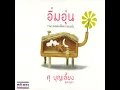 อิ่มอุ่น (ฉบับเด็กๆ เสียงใส)
