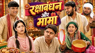 Rakshabandhan Aur Mama | the mridul | pragati | nitin