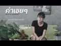 คำเชยๆ  -  Big and the Super band | cover by Apple K