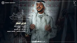 Ayed Jazeel Al Shokr Official Lyric Video 2025 عايض جزيل الشكر فيديو مع الكلمات 