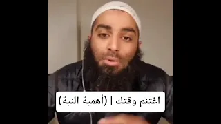 اغتنم وقتك أهمية النية الشيخ أمجد سمير 