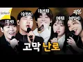 Download Lagu [놀면뭐하니] 눈 감고 들으면 음원으로 착각할 음색 깡패들의 고막 힐링 TIME MBC250111방송