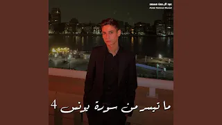 ما تيسر من سورة يونس 4 