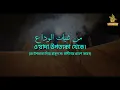 ত্বলা আল বাদরু আলাইনা বাংলা অর্থ সহ | Tala Al Badru Alayna Bangla Translation.