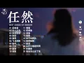 Download Lagu 《任然》任然2025最好聽單曲合集 : 後繼者、無人之島 、空空如也 、雀躍、飛鳥和蟬、三生 ❤ Best chinese Sad Songs 2025 流行歌曲【動態歌詞 Lyrics】♪ 抖音神曲