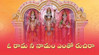 Download ఓ రామ నీ నామం ఎంతో రుచిరా | మాండొలిన్ వాద్యసంగీతం | O Rama Nee Namam Entho Ruchira | Sri Rama Navami MP3