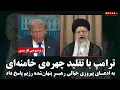 Download Lagu ترامپ با تقلید چهره‌ی خامنه‌ای به ادعای پیروزی خیالی رهبرِ پنهان‌شده رژیم پاسخ داد | زیرنویس فارسی