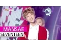 Download Lagu [HOT] SEVENTEEN - MANSAE, 세븐틴 - 만세, Show Music core 20151017 MP3