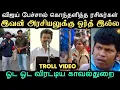விஜய் பேச்சால் கொந்தளித்த ரசிகர்கள் .இவன் அரசியலுக்கு ஒர்த் இல்ல | tvk troll | troll arakkan
