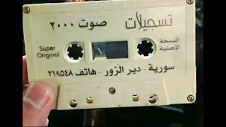 دبكات دير الزور صوت ٢٠٠٠  دبكات دير الزور صوت ٢٠٠٠