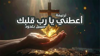 ترنيمة أعطني يا رب قلبك   سيبيل بغدود                                           دندنها